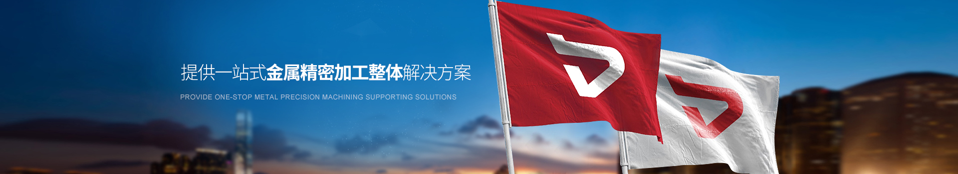 提（tí）供一站式金屬精密整體解決方案