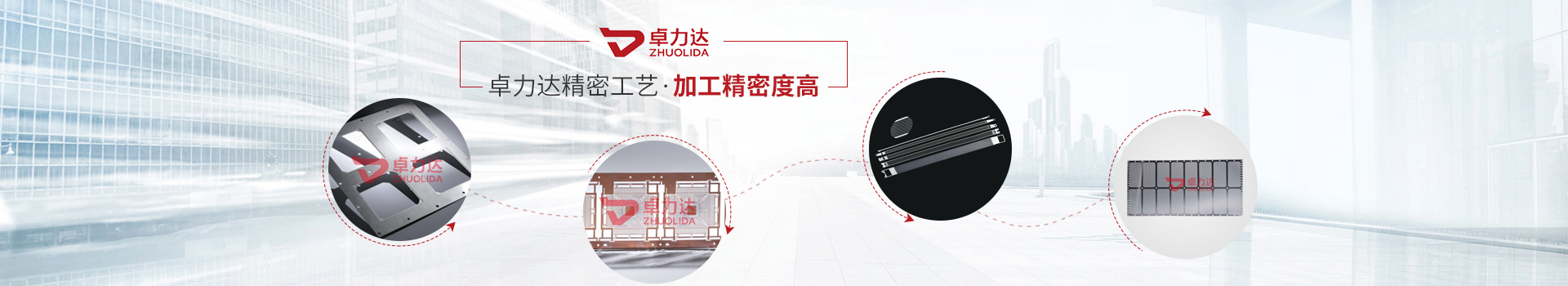 卓力達（dá）精密工（gōng）藝，加工（gōng）精密度（dù）高